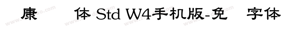 华康连连体 Std W4手机版字体转换